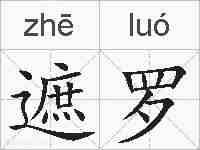 遮罗的拼音