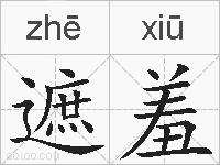 遮羞的拼音