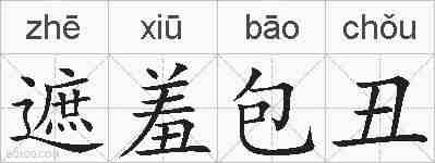 遮羞包丑的拼音