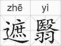 遮翳的拼音