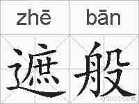遮般的拼音