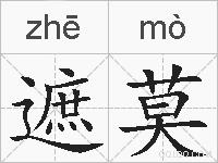 遮莫的拼音
