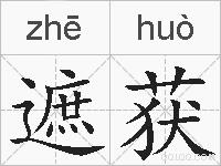 遮获的拼音