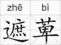 遮萆的拼音