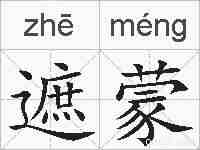 遮蒙的拼音