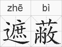 遮蔽的拼音
