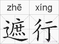 遮行的拼音