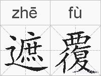 遮覆的拼音