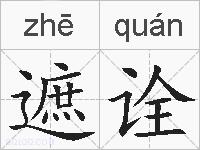 遮诠的拼音