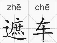 遮车的拼音