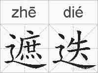 遮迭的拼音