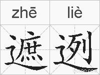 遮迾的拼音