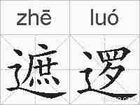 遮逻的拼音