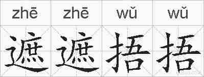 遮遮捂捂的拼音