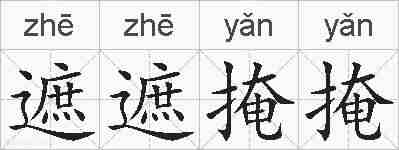 遮遮掩掩的拼音