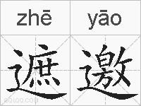 遮邀的拼音