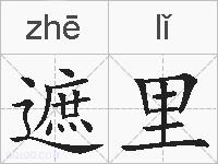 遮里的拼音