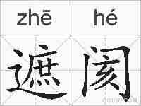 遮阂的拼音