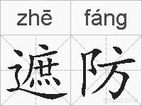 遮防的拼音