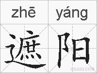 遮阳的拼音