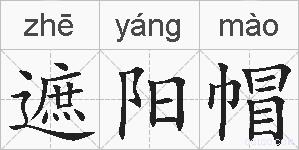 遮阳帽的拼音