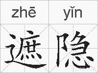 遮隐的拼音