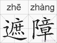 遮障的拼音