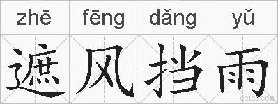 遮风挡雨的拼音