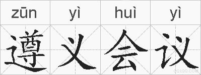 遵义会议的拼音