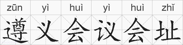 遵义会议会址的拼音