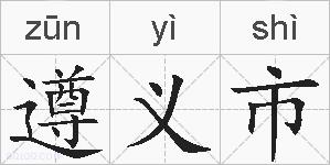 遵义市的拼音