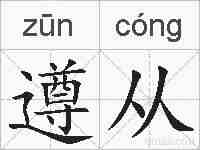 遵从的拼音