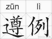 遵例的拼音
