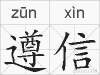 遵信的拼音