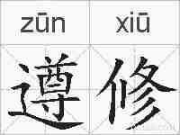 遵修的拼音