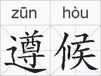 遵候的拼音