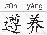 遵养的拼音