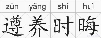遵养时晦的拼音