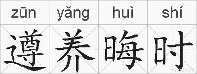 遵养晦时的拼音