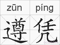 遵凭的拼音