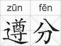 遵分的拼音
