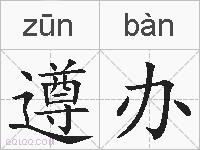 遵办的拼音