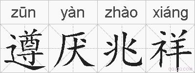 遵厌兆祥的拼音