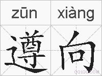 遵向的拼音