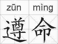 遵命的拼音
