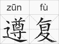 遵复的拼音