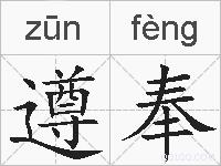 遵奉的拼音