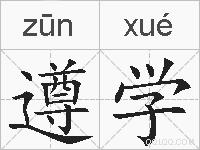 遵学的拼音