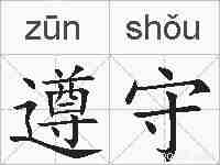 遵守的拼音