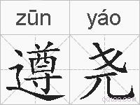 遵尧的拼音